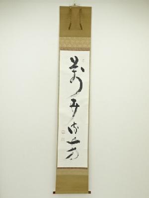相国寺大津櫪堂筆　「萬世流芳」一行書　肉筆紙本掛軸（共箱）